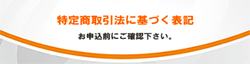 特定商取引法に基づく表記